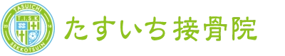 たすいち接骨院（デモ）